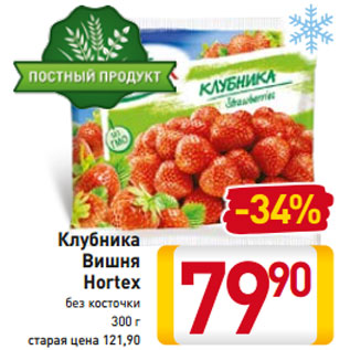 Акция - Клубника Вишня Hortex без косточки 300 г