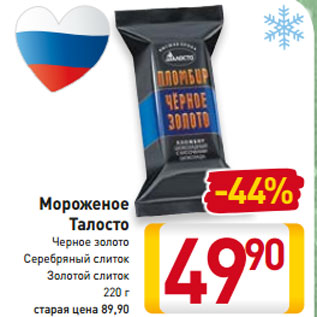 Акция - Мороженое Талосто Черное золото Серебряный слиток Золотой слиток 220 г