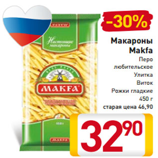 Акция - Макароны Makfa Перо любительское Улитка Виток Рожки гладкие 450 г