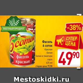 Акция - Фасоль 6 соток Красная Белая Белая в томатном соусе 425 мл