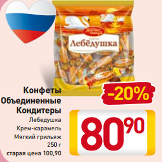 Акция - Конфеты Кондитеры Лебедушка Крем-карамель Мягкий грильяж 250 г
