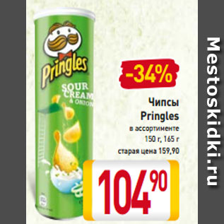 Акция - Чипсы Pringles в ассортименте 150 г, 165 г