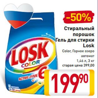 Акция - Стиральный порошок Гель для стирки Losk Color, Горное озеро автомат 1,46 л, 3 кг