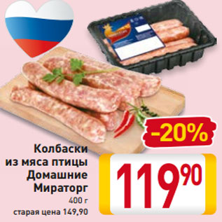 Акция - Колбаски из мяса птицы Домашние Мираторг 400 г