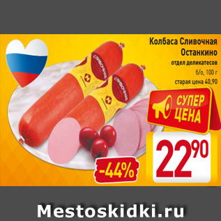 Акция - Колбаса Сливочная Останкино отдел деликатесов б/о, 100 г