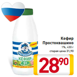 Акция - Кефир Простоквашино 1%, 430 г