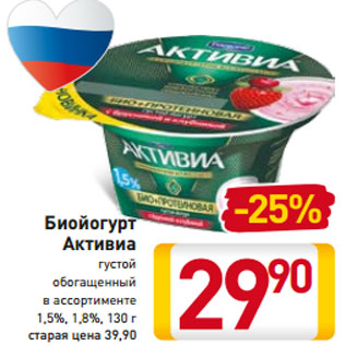 Акция - Биойогурт Активиа густой обогащенный в ассортименте 1,5%, 1,8%, 130 г