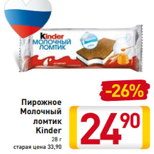 Акция - Пирожное Молочный ломтик Kinder 28 г