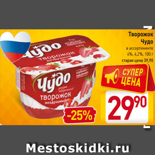 Акция - Творожок Чудо в ассортименте 4%, 4,2%, 100 г