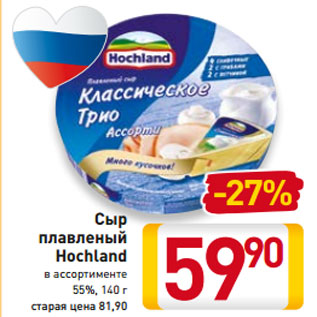 Акция - Сыр Hochland в ассортименте 55%, 140 г