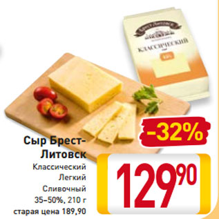 Акция - Сыр Брест- Литовск Классический Легкий Сливочный 35–50%, 210 г