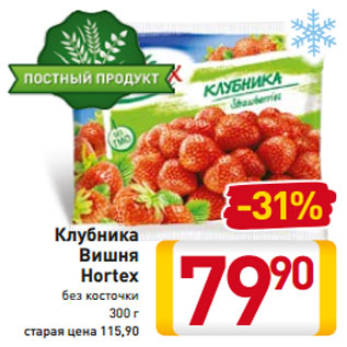 Акция - Клубника Вишня Hortex без косточки 300 г