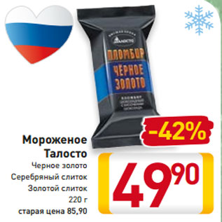 Акция - Мороженое Талосто Черное золото Серебряный слиток Золотой слиток 220 г