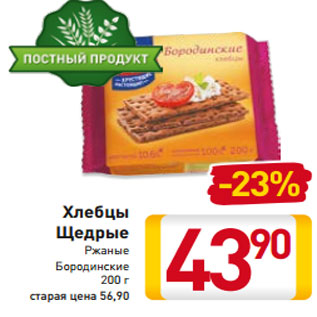 Акция - Хлебцы Щедрые Ржаные Бородинские 200 г