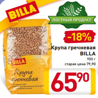 Акция - Крупа гречневая BILLA 900 г