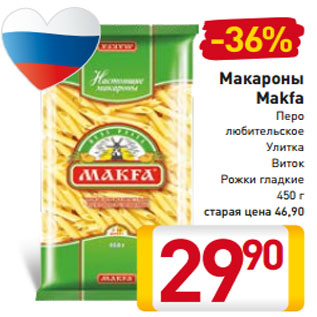 Акция - Макароны Makfa Перо любительское Улитка Виток Рожки гладкие 450 г