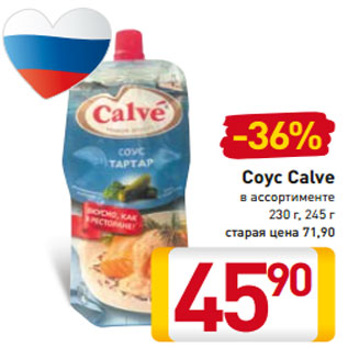 Акция - Соус Calve в ассортименте 230 г, 245 г