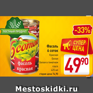 Акция - Фасоль 6 соток Красная Белая Белая в томатном соусе 425 мл