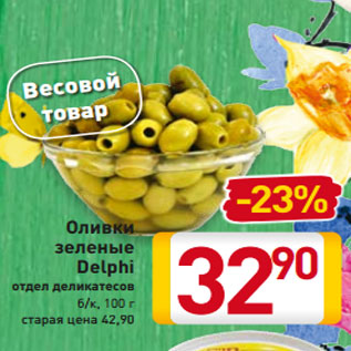 Акция - Оливки зеленые Delphi отдел деликатесов б/к, 100 г