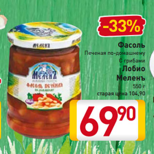 Акция - Фасоль Печеная по-домашнему С грибами Лобио Меленъ 550 г