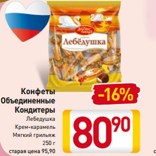 Акция - Конфеты Кондитеры Лебедушка Крем-карамель Мягкий грильяж 250 г
