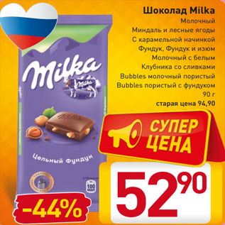 Акция - Шоколад Milka Молочный Миндаль и лесные ягоды С карамельной начинкой Фундук, Фундук и изюм Молочный с белым Клубника со сливками Bubbles молочный пористый Bubbles пористый с фундуком 90 г