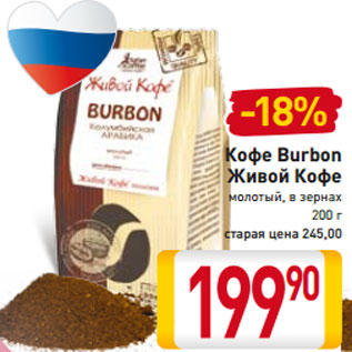 Акция - Кофе Burbon Живой Кофе молотый, в зернах 200 г