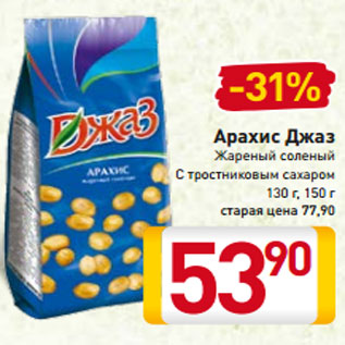 Акция - Арахис Джаз Жареный соленый С тростниковым сахаром 130 г, 150 г