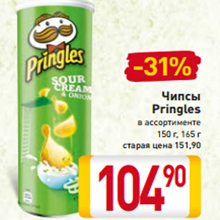 Акция - Чипсы Pringles в ассортименте 150 г, 165 г