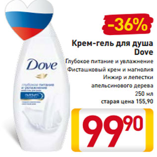 Акция - Крем-гель для душа Dove Глубокое питание и увлажнение Фисташковый крем и магнолия Инжир и лепестки апельсинового дерева 250 мл