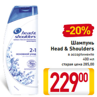 Акция - Шампунь Head & Shoulders в ассортименте 400 мл