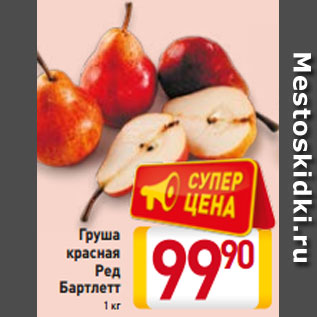 Акция - Груша красная Ред Бартлетт 1 кг