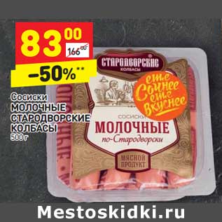 Акция - Сосиски Молочные Стародворские колбасы