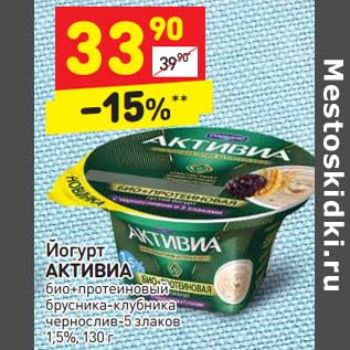Акция - Йогурт Активиа