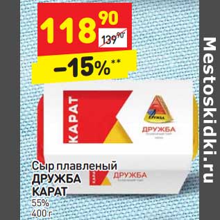 Акция - Сыр плавленый Дружба Карат 55%