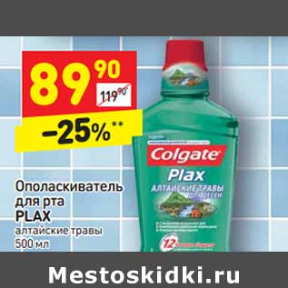 Акция - Ополаскиватель для рта Plax