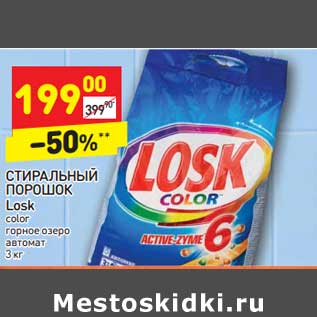 Акция - Стиральный порошок Losk color горное озеро автомат