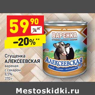 Акция - Сгущенка Алексеевская вареная с сахаром 8,5%