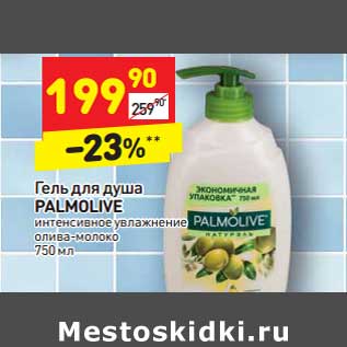 Акция - Гель для душа Palmolive