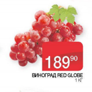 Акция - Виноград Red Globe