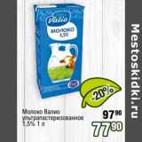 Магазин:Реалъ,Скидка:Молоко Валио у/пастреизованное 1,5%