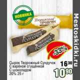 Магазин:Реалъ,Скидка:Сырок Творожный Сундучок с вареной сгущенкой с шоколадом 20%