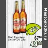 Реалъ Акции - Пиво Крушовице светлое 4,2%