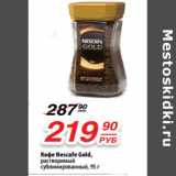 Магазин:Да!,Скидка:Кофе Nescafe Gold,
растворимый
сублимированный