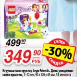 Да! Акции - Игрушка-конструктор Lego Friends.