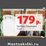 Магазин:Виктория,Скидка:Тарелка Люминарк
1 шт.