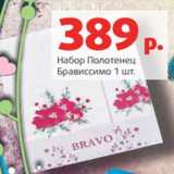 Магазин:Виктория,Скидка:Набор Полотенец
Брависсимо 1 шт.