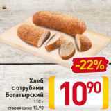Магазин:Билла,Скидка:Хлеб
с отрубями
Богатырский
110 г