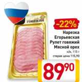 Магазин:Билла,Скидка:Нарезка
Егорьевская
Рулет говяжий
Мясной орех
к/в, 115 г