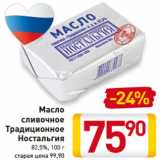 Магазин:Билла,Скидка:Масло
сливочное
Традиционное
Ностальгия
82,5%, 100 г